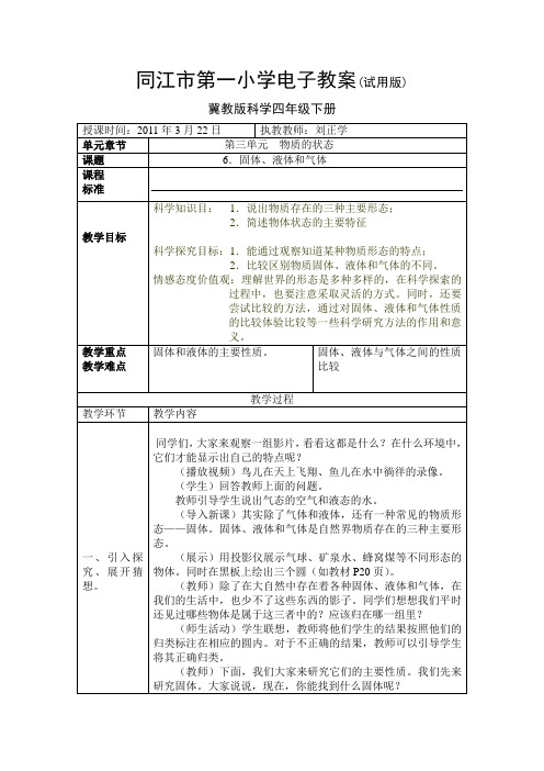 冀教版科学四年级下册第六课固体液体气体电子教案