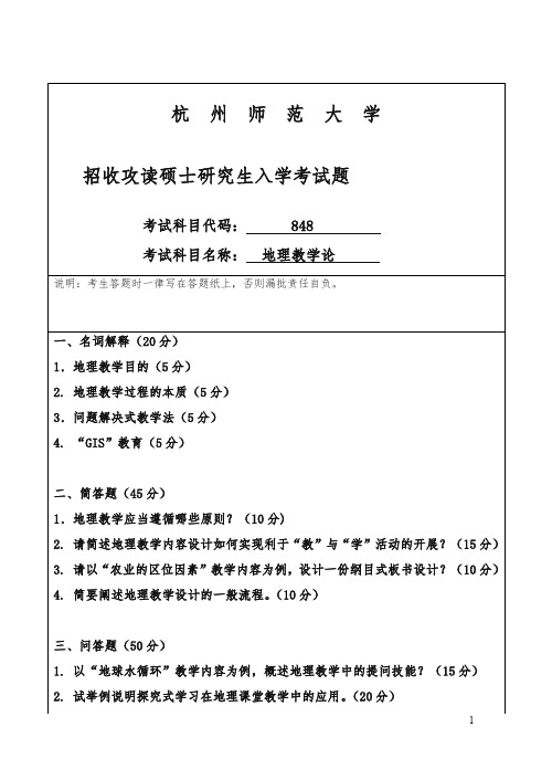 杭州师范大学招收硕士研究生入学课程八四八试卷