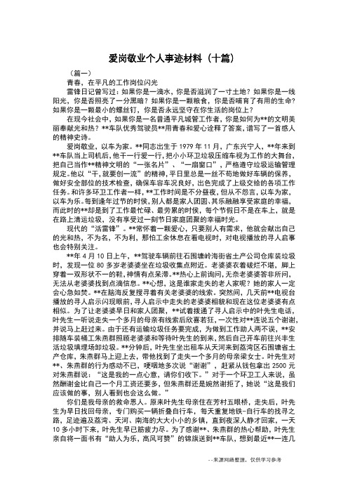 爱岗敬业个人事迹材料(十篇)