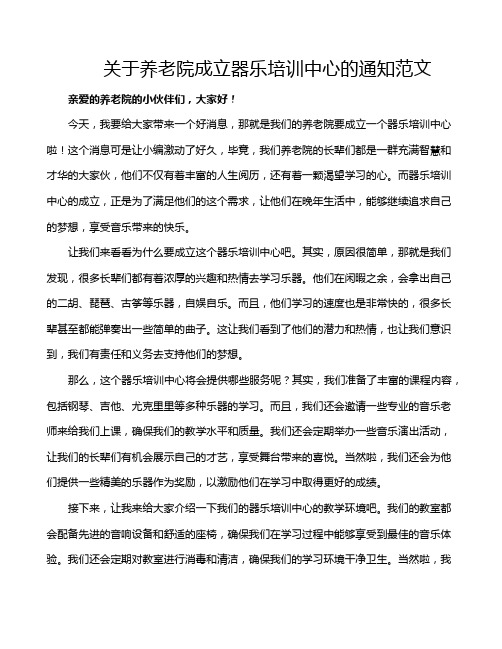 关于养老院成立器乐培训中心的通知范文