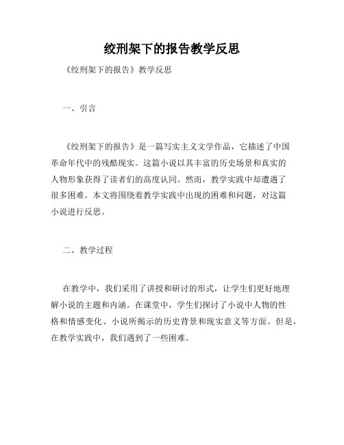 绞刑架下的报告教学反思