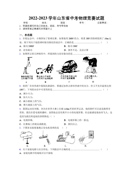 2022-2023学年山东省中考物理竞赛试题附解析