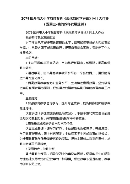 2079国开电大小学教育专科《现代教师学导论》网上大作业（题目三-我的教师发展规划）