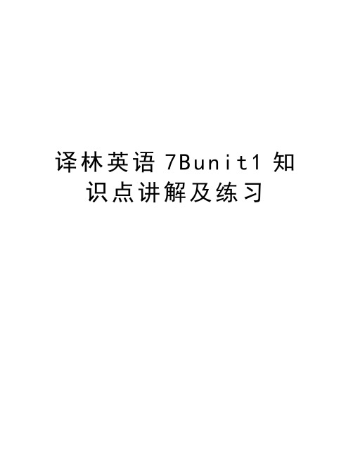 译林英语7Bunit1知识点讲解及练习上课讲义