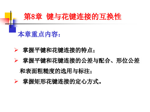 互换性与技术测量-第8章  键与花键连接的互换性