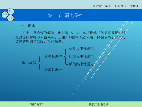 煤矿电工第六章   煤矿井下电网的三大保护