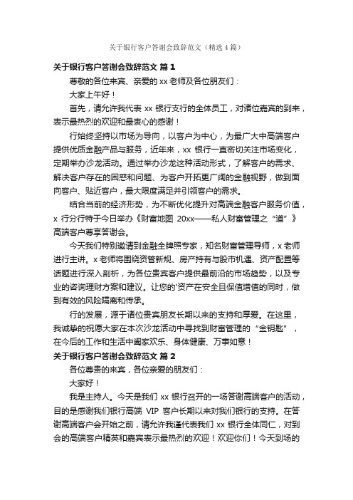 关于银行客户答谢会致辞范文（精选4篇）