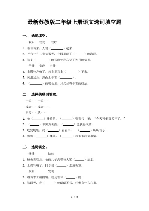 最新苏教版二年级上册语文选词填空题