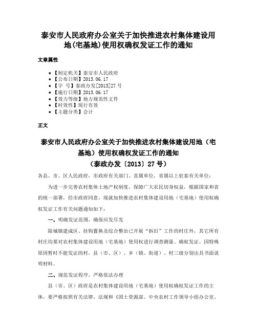 泰安市人民政府办公室关于加快推进农村集体建设用地(宅基地)使用权确权发证工作的通知