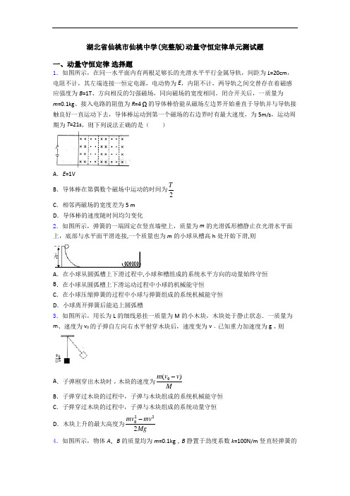 湖北省仙桃市仙桃中学(完整版)动量守恒定律单元测试题