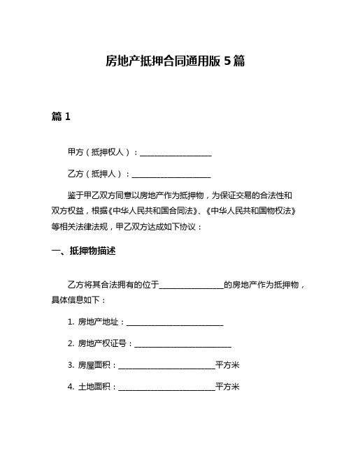 房地产抵押合同通用版5篇