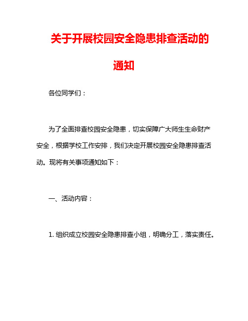 关于开展校园安全隐患排查活动的通知