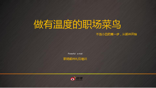 商务礼仪、邮件礼仪培训