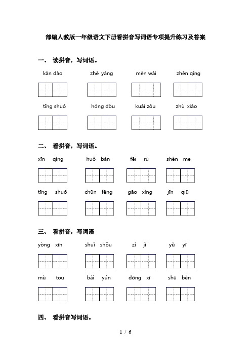 部编人教版一年级语文下册看拼音写词语专项提升练习及答案