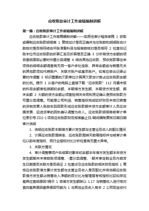 应收账款审计工作底稿编制讲解