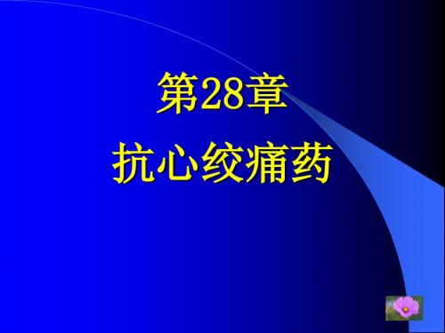 28章-抗心绞痛药(7版)