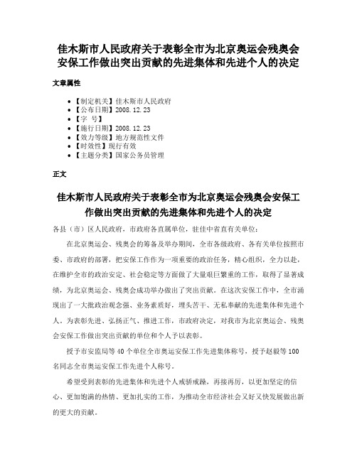 佳木斯市人民政府关于表彰全市为北京奥运会残奥会安保工作做出突出贡献的先进集体和先进个人的决定