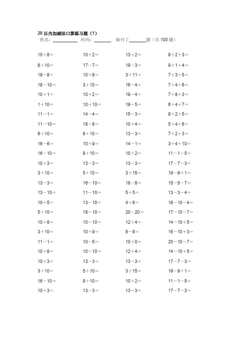 20以内100题口算题卡-10套可直接打印