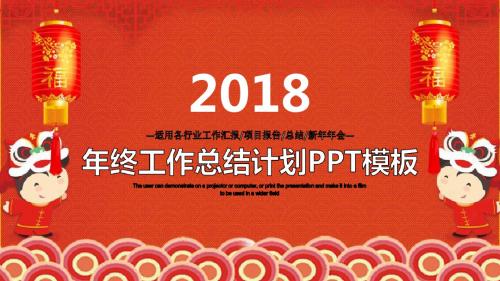 2018狗年红色喜庆年终总结计划PPT模板