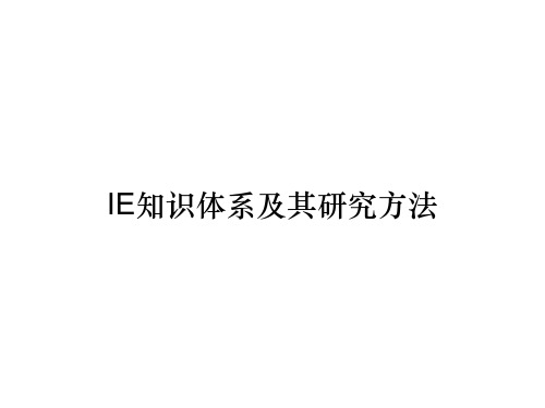 IE知识体系及其研究方法