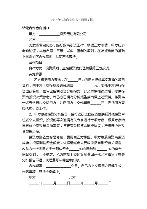 转让合作意向协议书（通用9篇）