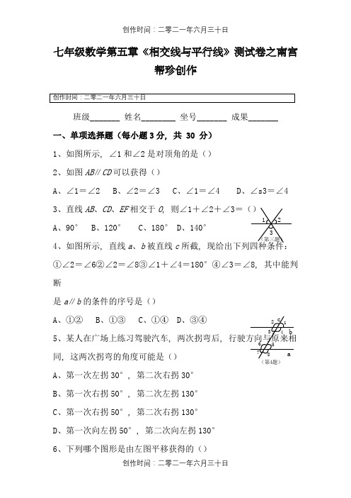 人教版七年级数学下册第1单元测试题及答案平行与相交