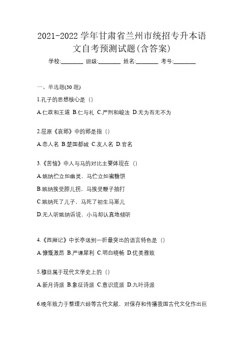 2021-2022学年甘肃省兰州市统招专升本语文自考预测试题(含答案)