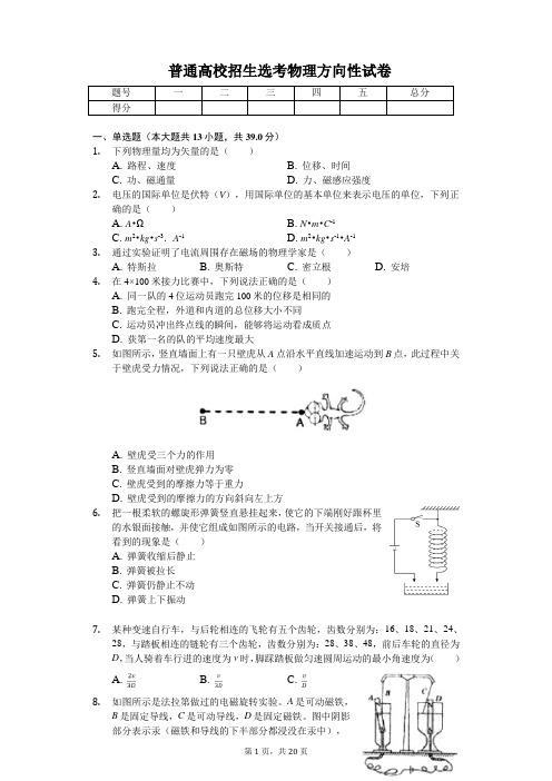 2019年浙江省普通高校招生选考物理方向性试卷解析版