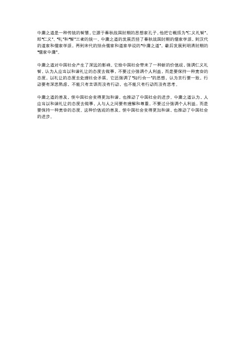 中庸之道的演变及对中国社会的影响