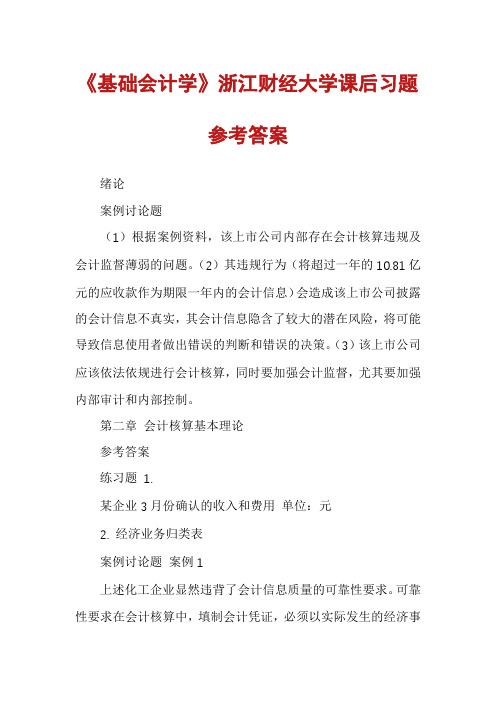 《基础会计学》浙江财经大学课后习题参考答案