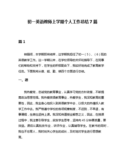 初一英语教师上学期个人工作总结7篇