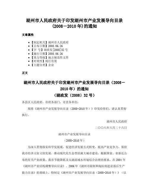 湖州市人民政府关于印发湖州市产业发展导向目录(2008－2010年)的通知