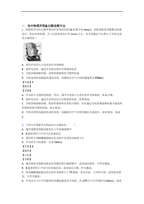 备战中考物理备考之声现象压轴突破训练∶培优篇附答案(1)