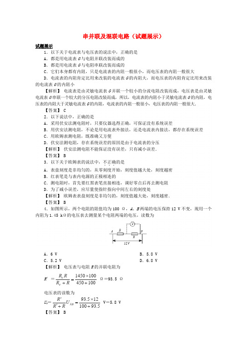 2020届高考物理第一轮考点复习 (4)串并联及混联电路学习、解析+练习