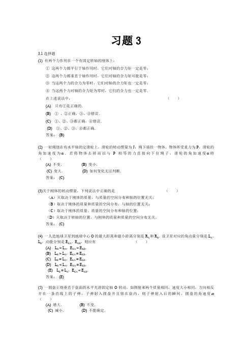 大学物理简明教程习题3详解