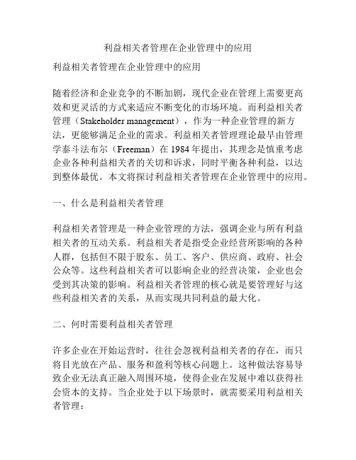 利益相关者管理在企业管理中的应用