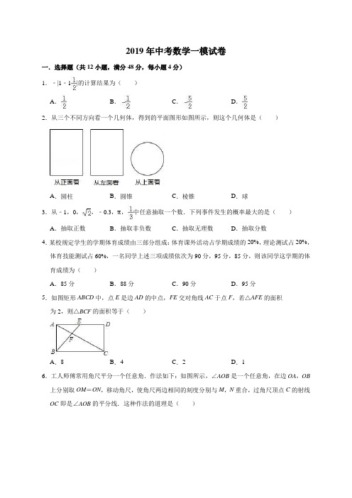 2019年山东省XX市中考数学一模试卷(含答案解析)