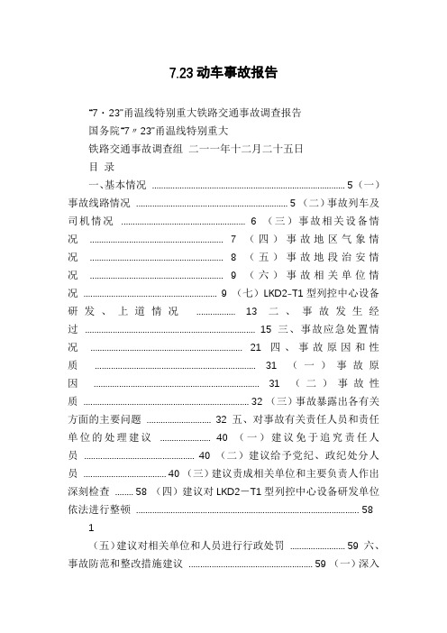 7.23动车事故报告
