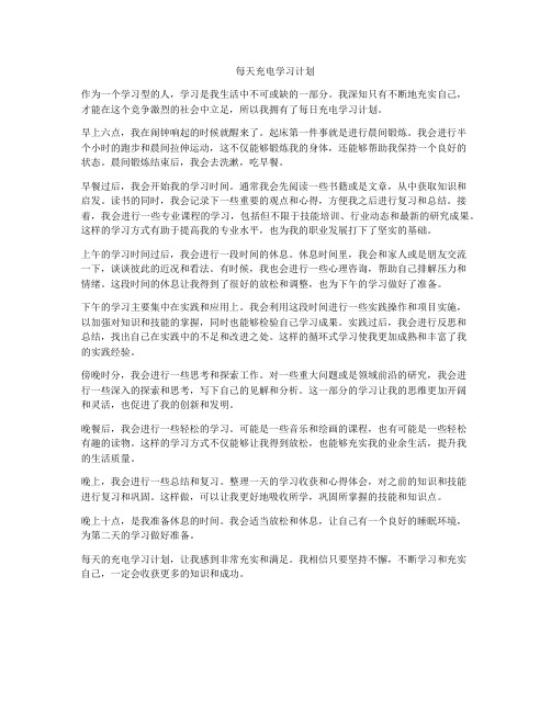 每天充电学习计划