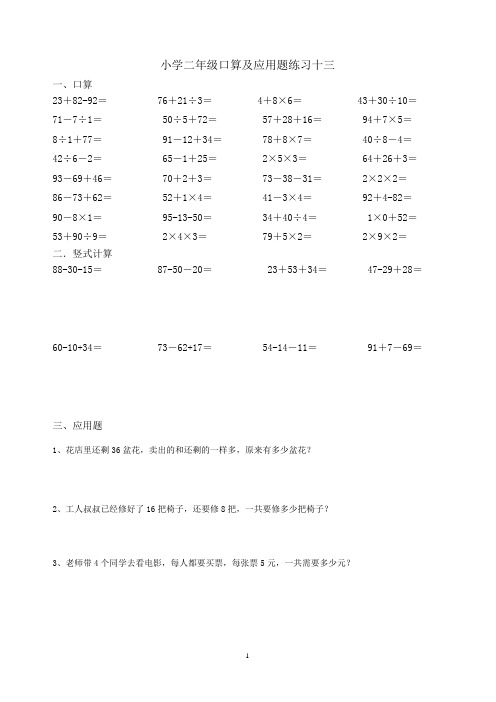 二年级口算竖式计算及应用题练习卷(十三到二十五)