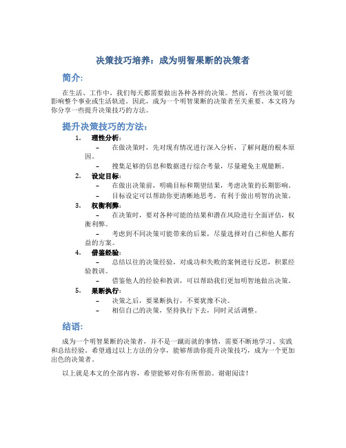 决策技巧培养：成为明智果断的决策者