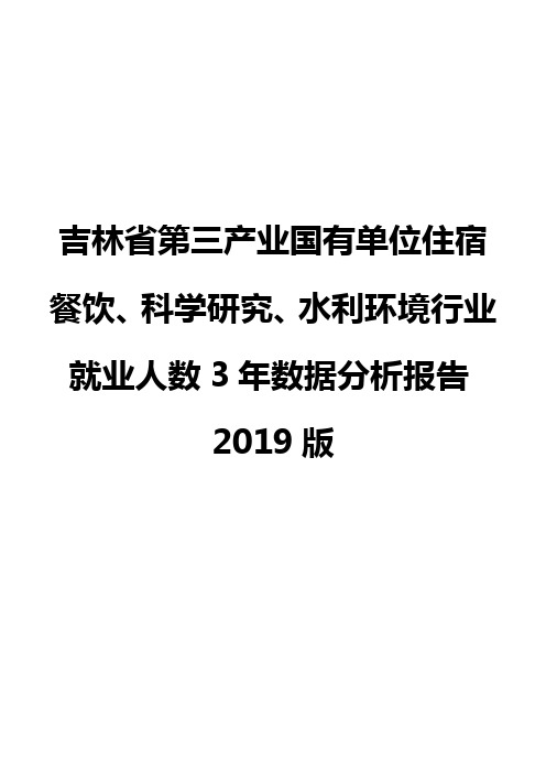 吉林省第三产业国有单位住宿餐饮、科学研究、水利环境行业就业人数3年数据分析报告2019版