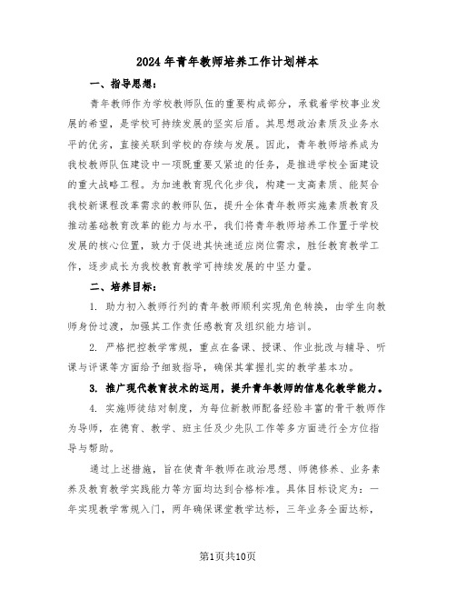 2024年青年教师培养工作计划样本（五篇）