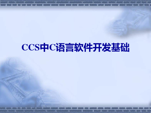 第05章  CCS中C语言软件开发基础