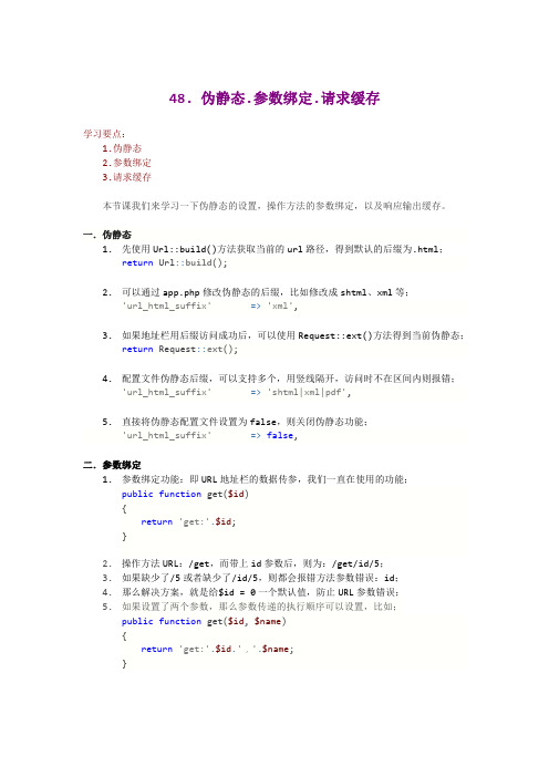 ThinkPHP5.1教程48.伪静态.参数绑定.请求缓存