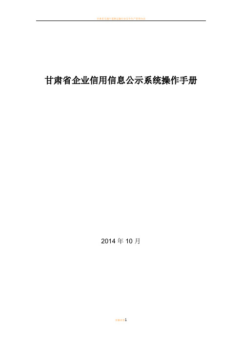 甘肃省企业信用信息公示系统操作手册