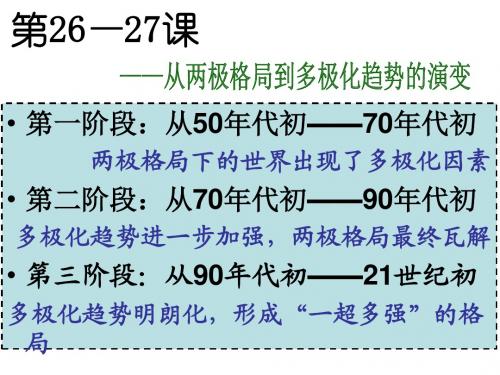 从两极格局到多极化趋势的演变(历史 PPT教学课件)