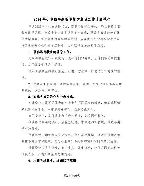 2024年小学四年级数学教学复习工作计划样本（四篇）