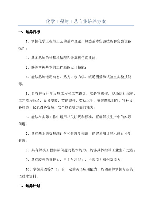 化学工程与工艺专业培养方案