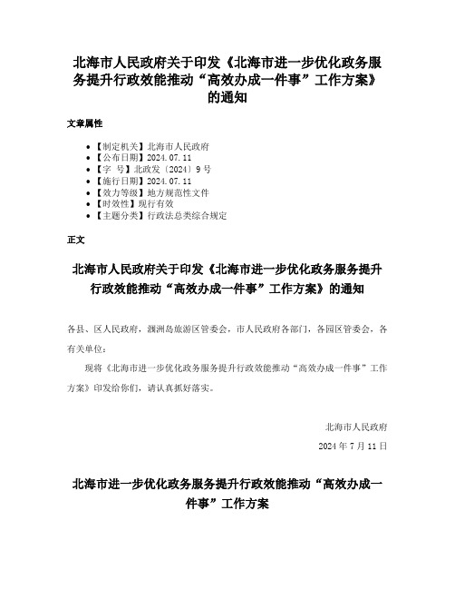 北海市人民政府关于印发《北海市进一步优化政务服务提升行政效能推动“高效办成一件事”工作方案》的通知